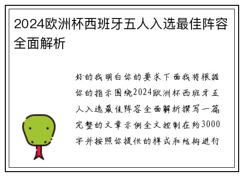 2024欧洲杯西班牙五人入选最佳阵容全面解析 2024欧洲杯西班牙五人入选最佳阵容全面解析