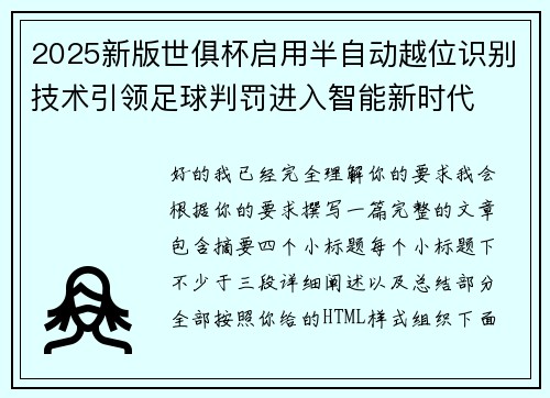2025新版世俱杯启用半自动越位识别技术引领足球判罚进入智能新时代 2025新版世俱杯启用半自动越位识别技术引领足球判罚进入智能新时代