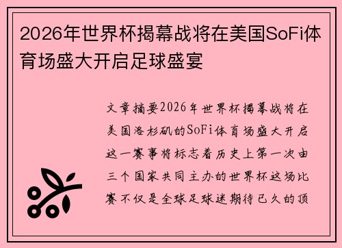 2026年世界杯揭幕战将在美国SoFi体育场盛大开启足球盛宴 2026年世界杯揭幕战将在美国SoFi体育场盛大开启足球盛宴