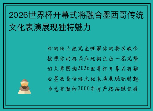 2026世界杯开幕式将融合墨西哥传统文化表演展现独特魅力 2026世界杯开幕式将融合墨西哥传统文化表演展现独特魅力