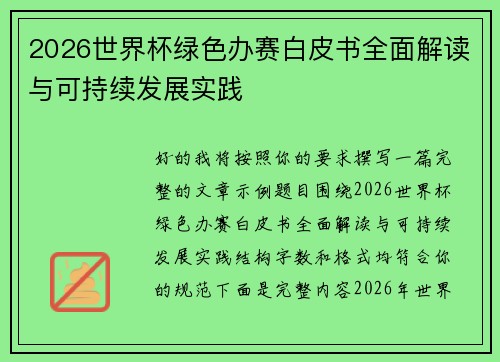 2026世界杯绿色办赛白皮书全面解读与可持续发展实践 2026世界杯绿色办赛白皮书全面解读与可持续发展实践