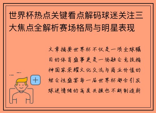 世界杯热点关键看点解码球迷关注三大焦点全解析赛场格局与明星表现 世界杯热点关键看点解码球迷关注三大焦点全解析赛场格局与明星表现