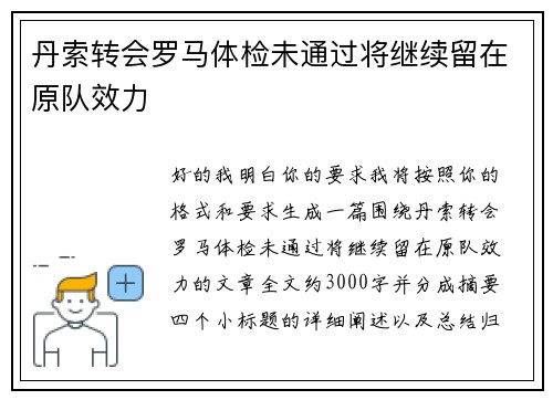 丹索转会罗马体检未通过将继续留在原队效力 丹索转会罗马体检未通过将继续留在原队效力
