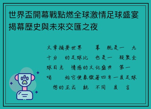 世界盃開幕戰點燃全球激情足球盛宴揭幕歷史與未來交匯之夜 世界盃開幕戰點燃全球激情足球盛宴揭幕歷史與未來交匯之夜