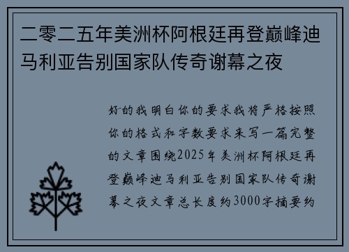 二零二五年美洲杯阿根廷再登巅峰迪马利亚告别国家队传奇谢幕之夜 二零二五年美洲杯阿根廷再登巅峰迪马利亚告别国家队传奇谢幕之夜