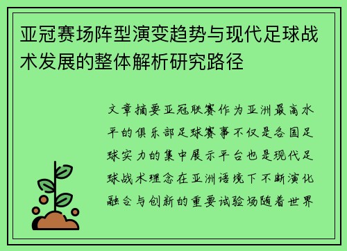 亚冠赛场阵型演变趋势与现代足球战术发展的整体解析研究路径 亚冠赛场阵型演变趋势与现代足球战术发展的整体解析研究路径