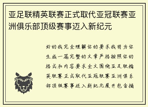 亚足联精英联赛正式取代亚冠联赛亚洲俱乐部顶级赛事迈入新纪元 亚足联精英联赛正式取代亚冠联赛亚洲俱乐部顶级赛事迈入新纪元
