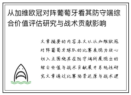 从加维欧冠对阵葡萄牙看其防守端综合价值评估研究与战术贡献影响 从加维欧冠对阵葡萄牙看其防守端综合价值评估研究与战术贡献影响