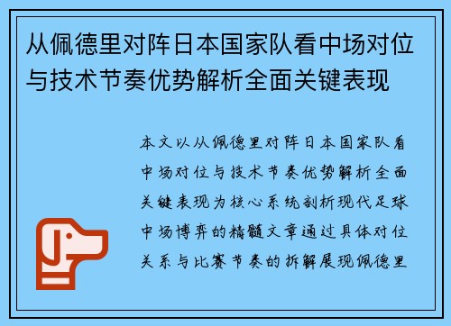 从佩德里对阵日本国家队看中场对位与技术节奏优势解析全面关键表现 从佩德里对阵日本国家队看中场对位与技术节奏优势解析全面关键表现