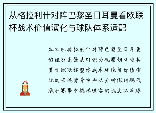 从格拉利什对阵巴黎圣日耳曼看欧联杯战术价值演化与球队体系适配