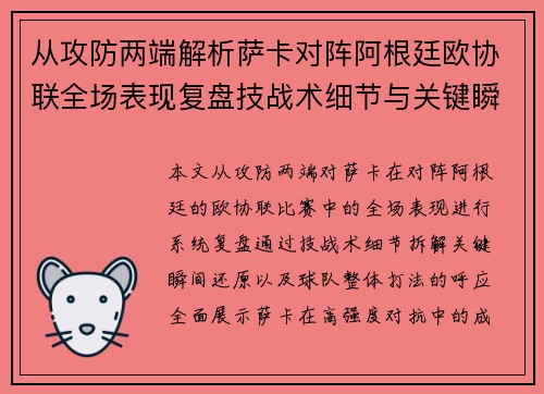 从攻防两端解析萨卡对阵阿根廷欧协联全场表现复盘技战术细节与关键瞬间 从攻防两端解析萨卡对阵阿根廷欧协联全场表现复盘技战术细节与关键瞬间