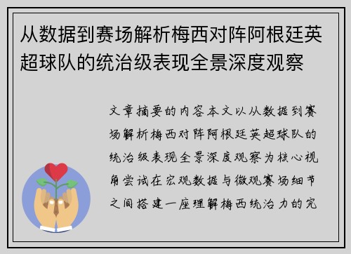 从数据到赛场解析梅西对阵阿根廷英超球队的统治级表现全景深度观察 从数据到赛场解析梅西对阵阿根廷英超球队的统治级表现全景深度观察