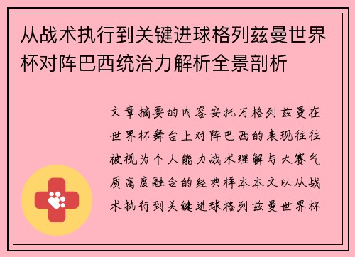 从战术执行到关键进球格列兹曼世界杯对阵巴西统治力解析全景剖析 从战术执行到关键进球格列兹曼世界杯对阵巴西统治力解析全景剖析