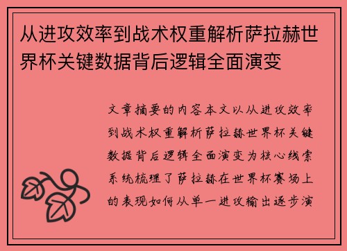 从进攻效率到战术权重解析萨拉赫世界杯关键数据背后逻辑全面演变 从进攻效率到战术权重解析萨拉赫世界杯关键数据背后逻辑全面演变