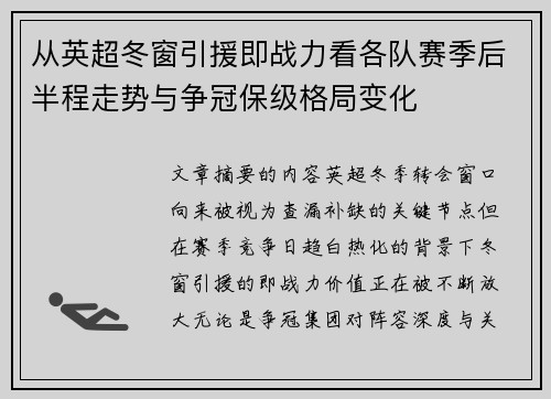 从英超冬窗引援即战力看各队赛季后半程走势与争冠保级格局变化