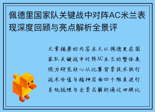 佩德里国家队关键战中对阵AC米兰表现深度回顾与亮点解析全景评 佩德里国家队关键战中对阵AC米兰表现深度回顾与亮点解析全景评