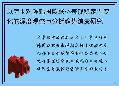 以萨卡对阵韩国欧联杯表现稳定性变化的深度观察与分析趋势演变研究 以萨卡对阵韩国欧联杯表现稳定性变化的深度观察与分析趋势演变研究