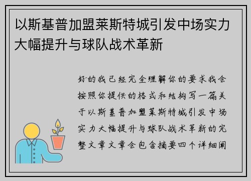 以斯基普加盟莱斯特城引发中场实力大幅提升与球队战术革新 以斯基普加盟莱斯特城引发中场实力大幅提升与球队战术革新