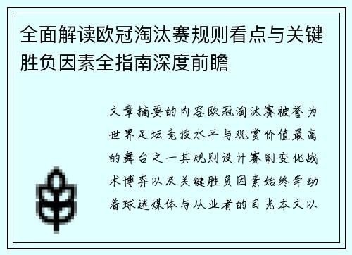 全面解读欧冠淘汰赛规则看点与关键胜负因素全指南深度前瞻 全面解读欧冠淘汰赛规则看点与关键胜负因素全指南深度前瞻