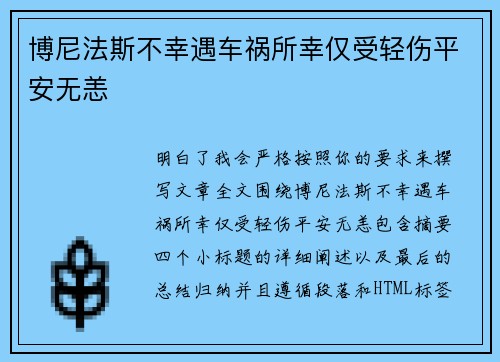 博尼法斯不幸遇车祸所幸仅受轻伤平安无恙 博尼法斯不幸遇车祸所幸仅受轻伤平安无恙