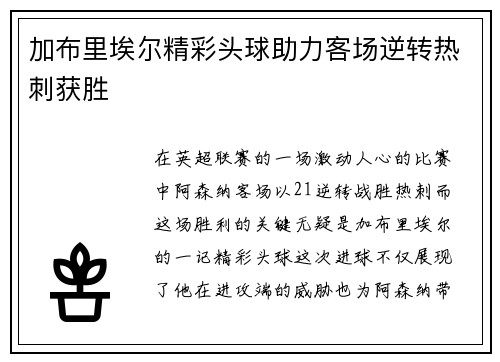 加布里埃尔精彩头球助力客场逆转热刺获胜 加布里埃尔精彩头球助力客场逆转热刺获胜
