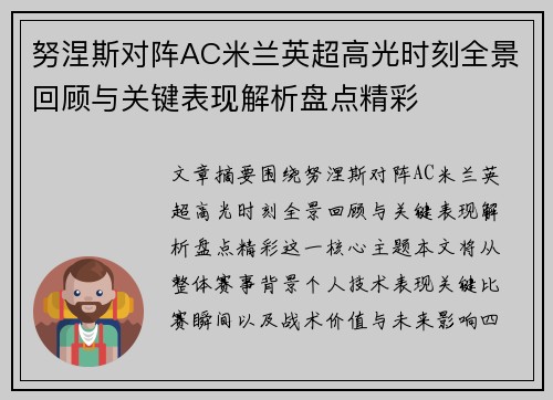 努涅斯对阵AC米兰英超高光时刻全景回顾与关键表现解析盘点精彩