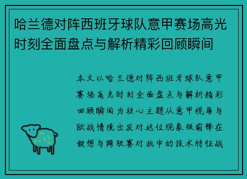哈兰德对阵西班牙球队意甲赛场高光时刻全面盘点与解析精彩回顾瞬间 哈兰德对阵西班牙球队意甲赛场高光时刻全面盘点与解析精彩回顾瞬间