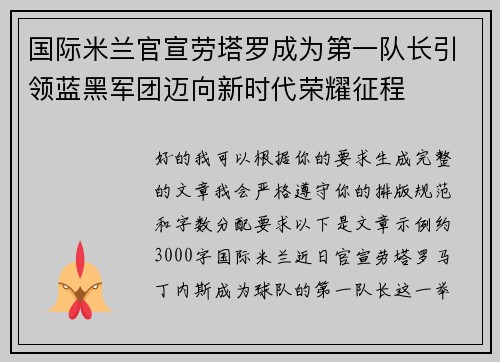国际米兰官宣劳塔罗成为第一队长引领蓝黑军团迈向新时代荣耀征程 国际米兰官宣劳塔罗成为第一队长引领蓝黑军团迈向新时代荣耀征程