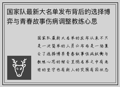 国家队最新大名单发布背后的选择博弈与青春故事伤病调整教练心思 国家队最新大名单发布背后的选择博弈与青春故事伤病调整教练心思