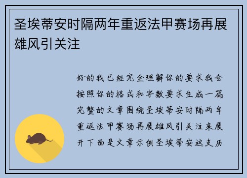 圣埃蒂安时隔两年重返法甲赛场再展雄风引关注 圣埃蒂安时隔两年重返法甲赛场再展雄风引关注