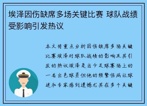 埃泽因伤缺席多场关键比赛 球队战绩受影响引发热议 埃泽因伤缺席多场关键比赛 球队战绩受影响引发热议