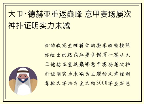 大卫·德赫亚重返巅峰 意甲赛场屡次神扑证明实力未减 大卫·德赫亚重返巅峰 意甲赛场屡次神扑证明实力未减