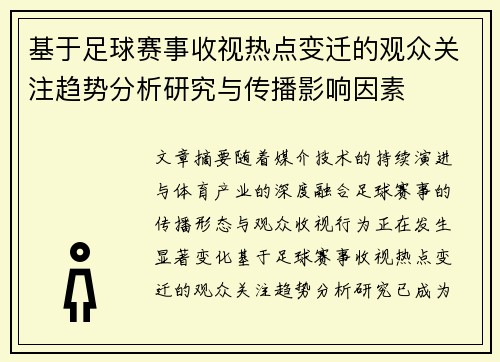 基于足球赛事收视热点变迁的观众关注趋势分析研究与传播影响因素 基于足球赛事收视热点变迁的观众关注趋势分析研究与传播影响因素