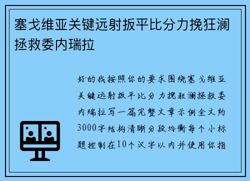 塞戈维亚关键远射扳平比分力挽狂澜拯救委内瑞拉 塞戈维亚关键远射扳平比分力挽狂澜拯救委内瑞拉