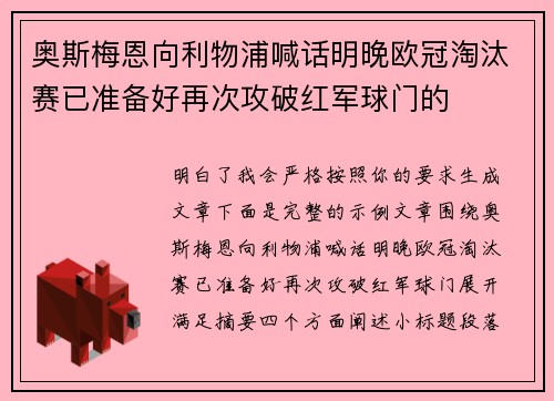 奥斯梅恩向利物浦喊话明晚欧冠淘汰赛已准备好再次攻破红军球门的 奥斯梅恩向利物浦喊话明晚欧冠淘汰赛已准备好再次攻破红军球门的
