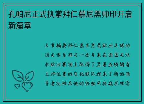 孔帕尼正式执掌拜仁慕尼黑帅印开启新篇章 孔帕尼正式执掌拜仁慕尼黑帅印开启新篇章
