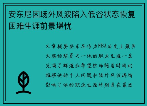 安东尼因场外风波陷入低谷状态恢复困难生涯前景堪忧 安东尼因场外风波陷入低谷状态恢复困难生涯前景堪忧