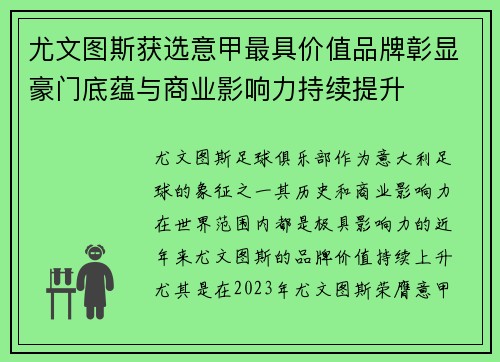 尤文图斯获选意甲最具价值品牌彰显豪门底蕴与商业影响力持续提升 尤文图斯获选意甲最具价值品牌彰显豪门底蕴与商业影响力持续提升