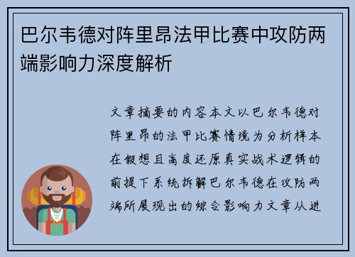 巴尔韦德对阵里昂法甲比赛中攻防两端影响力深度解析 巴尔韦德对阵里昂法甲比赛中攻防两端影响力深度解析