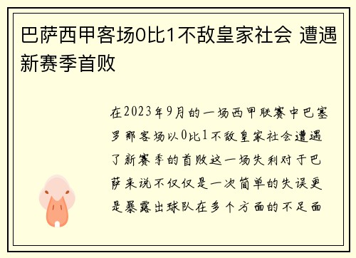 巴萨西甲客场0比1不敌皇家社会 遭遇新赛季首败 巴萨西甲客场0比1不敌皇家社会 遭遇新赛季首败