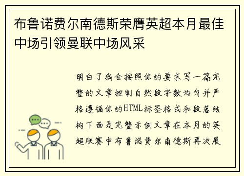 布鲁诺费尔南德斯荣膺英超本月最佳中场引领曼联中场风采 布鲁诺费尔南德斯荣膺英超本月最佳中场引领曼联中场风采