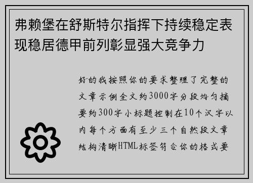 弗赖堡在舒斯特尔指挥下持续稳定表现稳居德甲前列彰显强大竞争力 弗赖堡在舒斯特尔指挥下持续稳定表现稳居德甲前列彰显强大竞争力