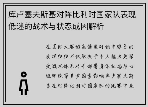 库卢塞夫斯基对阵比利时国家队表现低迷的战术与状态成因解析 库卢塞夫斯基对阵比利时国家队表现低迷的战术与状态成因解析