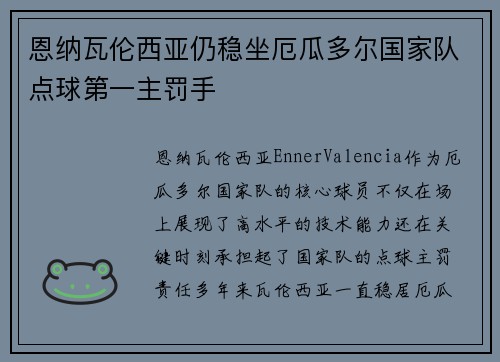 恩纳瓦伦西亚仍稳坐厄瓜多尔国家队点球第一主罚手 恩纳瓦伦西亚仍稳坐厄瓜多尔国家队点球第一主罚手