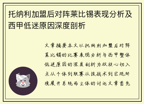 托纳利加盟后对阵莱比锡表现分析及西甲低迷原因深度剖析 托纳利加盟后对阵莱比锡表现分析及西甲低迷原因深度剖析