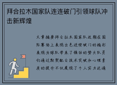 拜合拉木国家队连连破门引领球队冲击新辉煌 拜合拉木国家队连连破门引领球队冲击新辉煌