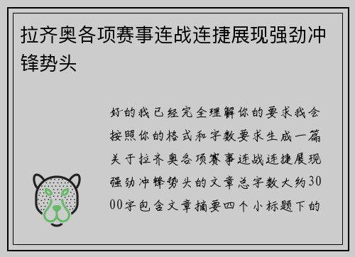 拉齐奥各项赛事连战连捷展现强劲冲锋势头 拉齐奥各项赛事连战连捷展现强劲冲锋势头