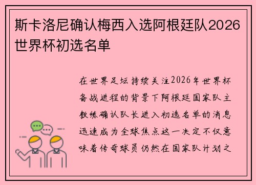 斯卡洛尼确认梅西入选阿根廷队2026世界杯初选名单 斯卡洛尼确认梅西入选阿根廷队2026世界杯初选名单