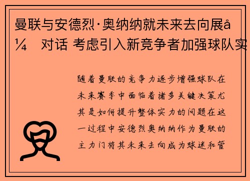 曼联与安德烈·奥纳纳就未来去向展开对话 考虑引入新竞争者加强球队实力 曼联与安德烈·奥纳纳就未来去向展开对话 考虑引入新竞争者加强球队实力