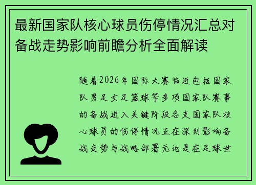 最新国家队核心球员伤停情况汇总对备战走势影响前瞻分析全面解读 最新国家队核心球员伤停情况汇总对备战走势影响前瞻分析全面解读